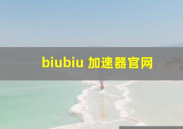 biubiu 加速器官网